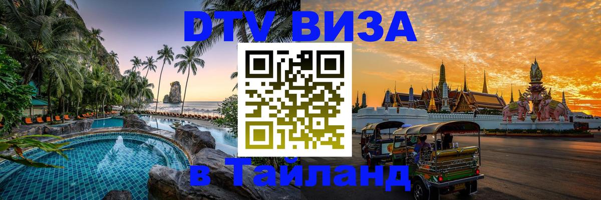 Оформить DTV визу в Тайланд 