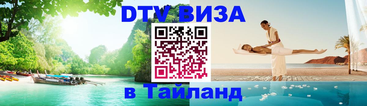 DTV Visa Thailand — прайс и условия, виза без дополнительных документов - 04.10.2025 
