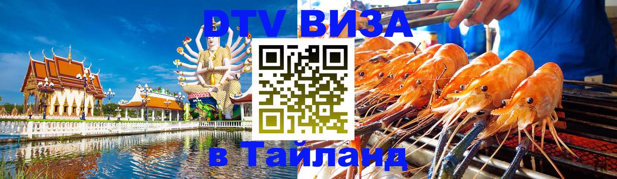 DTV Visa Thailand — прайс и условия, виза без дополнительных документов - Волгоград 